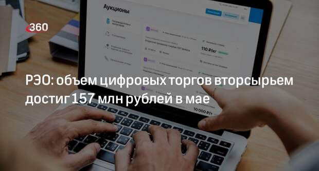 РЭО: объем цифровых торгов вторсырьем достиг 157 млн рублей в мае