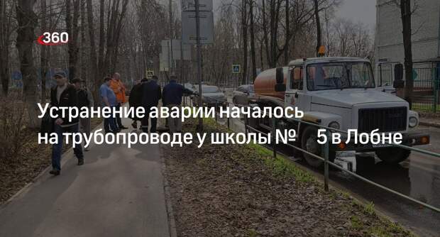 Устранение аварии началось на трубопроводе у школы № 5 в Лобне