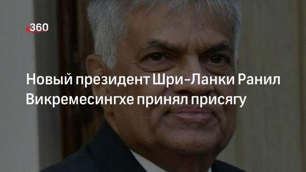 Новый президент Шри-Ланки Ранил Викремесингхе принял присягу