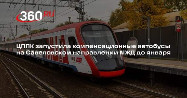 ЦППК запустила компенсационные автобусы на Савеловском направлении МЖД до января