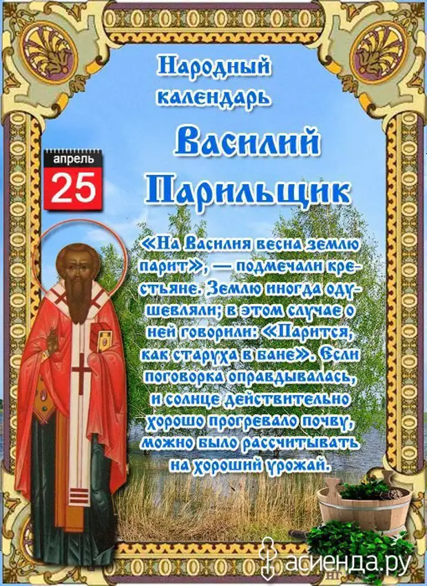 Православный праздник 23 апреля 23 года. 25 Апреля народный календарь. Народные приметы на 25 апреля. 25 Апреля народный календарь картинки.
