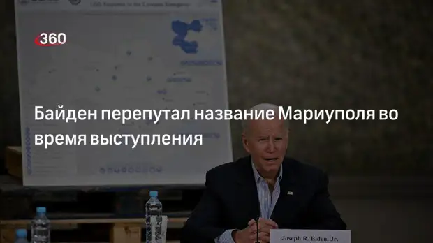 Джо Байден назвал Мариуполь Метрополем во время выступления в Варшаве