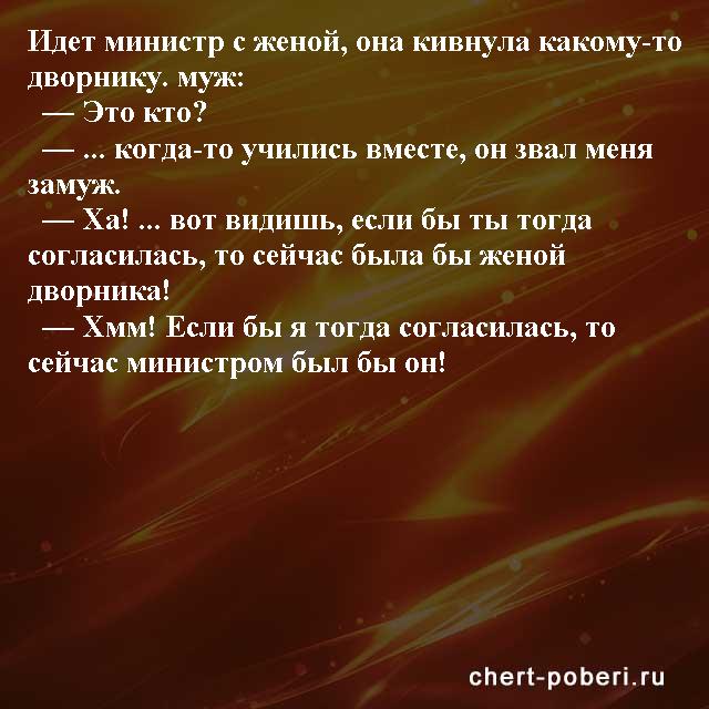 Самые смешные анекдоты ежедневная подборка chert-poberi-anekdoty-chert-poberi-anekdoty-25550327112020-20 картинка chert-poberi-anekdoty-25550327112020-20