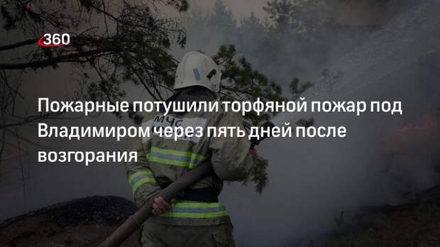 МЧС региона сообщили о ликвидации торфяного пожара во Владимирской области