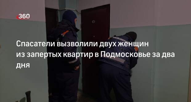 Спасатели вызволили двух женщин из запертых квартир в Подмосковье за два дня