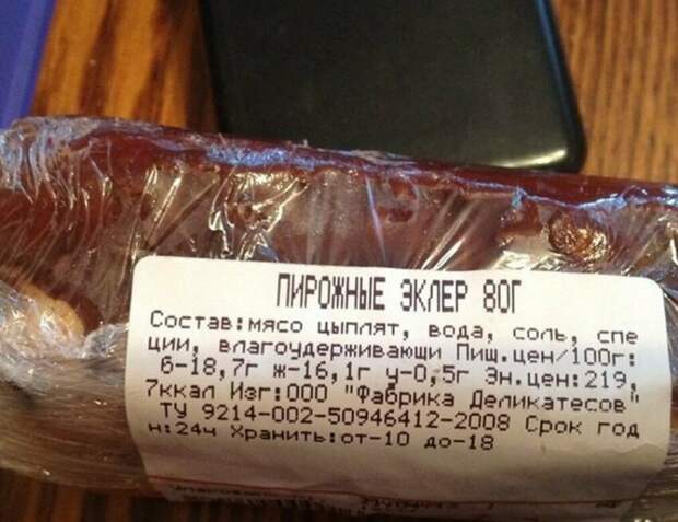 А люди жалуются, что мяса нет. Вот оно, в эклерах! А люди жалуются, что мяса нет. Вот оно, в эклерах! забавное, интересное, продукты, состав, фото, этикетка, юмор