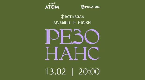 В музее «АТОМ» пройдет концерт, посвященный научным открытиям 1960–1980-х годов