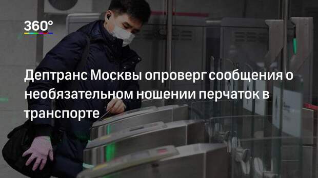 Дептранс Москвы опроверг сообщения о необязательном ношении перчаток в транспорте