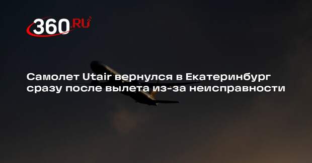 Самолет Utair вернулся в Екатеринбург сразу после вылета из-за неисправности