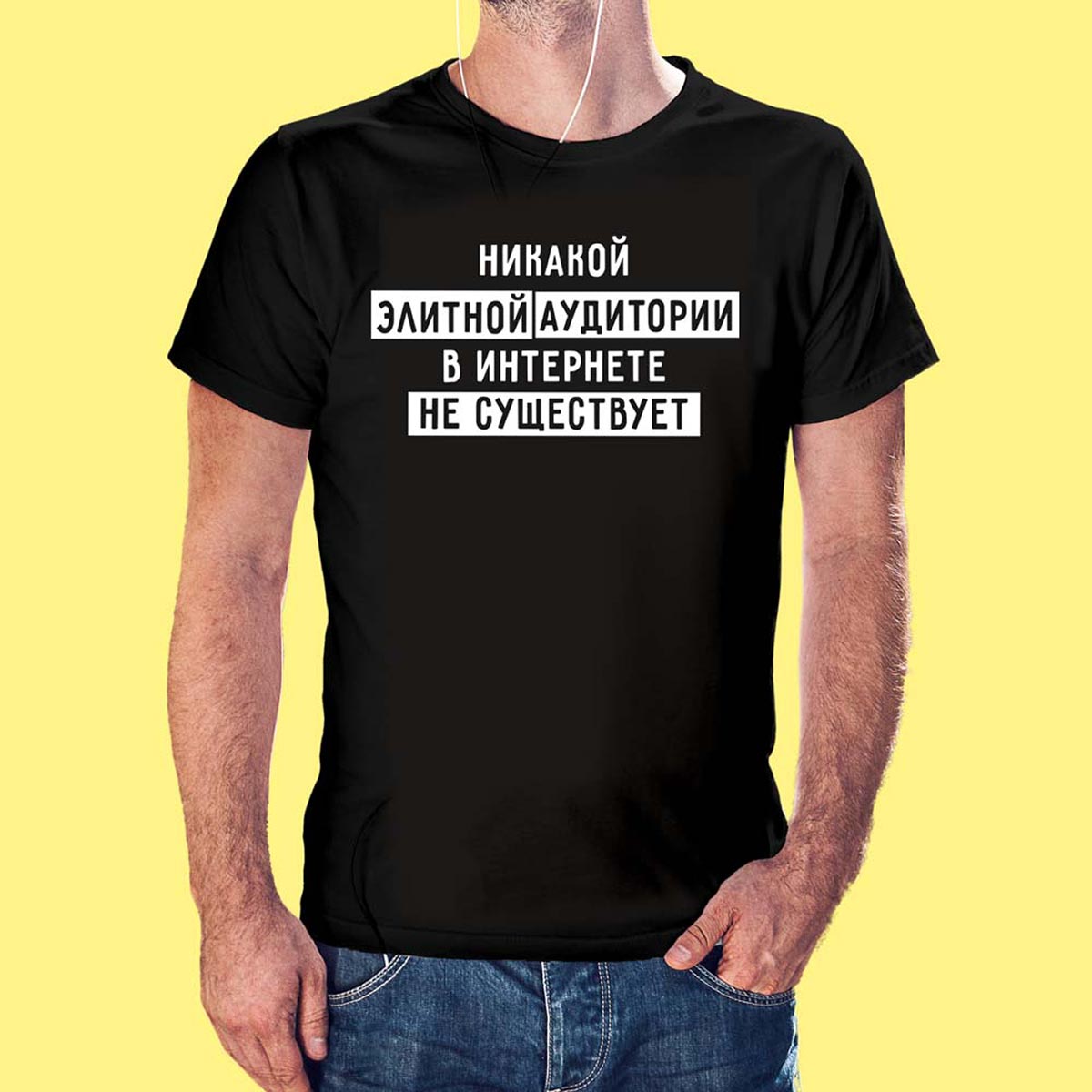Торшинский мерч | Футболка с надписью "Никакой элитной аудитории в интернете не существует"