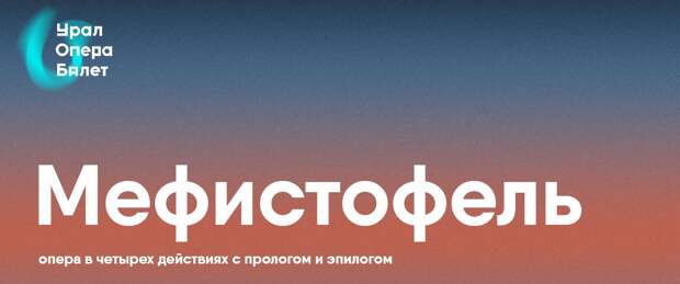 В Екатеринбурге впервые прозвучит редкая опера «Мефистофель» Арриго Бойто
