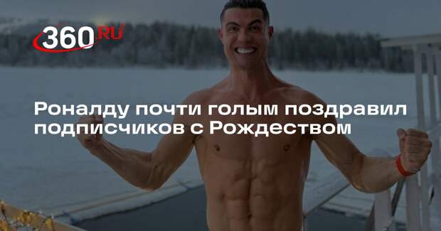 Роналду почти голым поздравил подписчиков с Рождеством