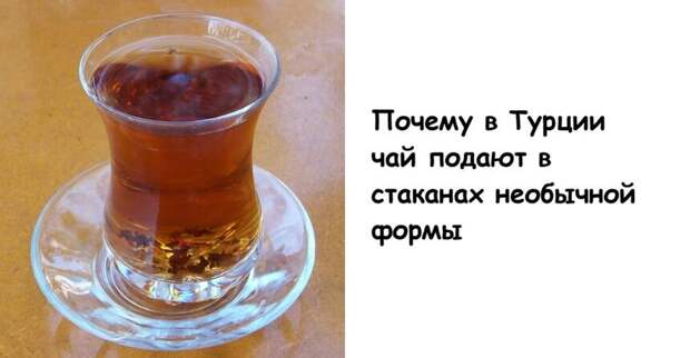 Почему в Турции чай подают в стаканах необычной формы