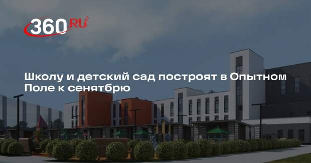 Школу и детский сад построят в Опытном Поле к сенятбрю