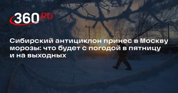 Синоптик Леус: 24 января температура в Москве опустится до -19 градусов
