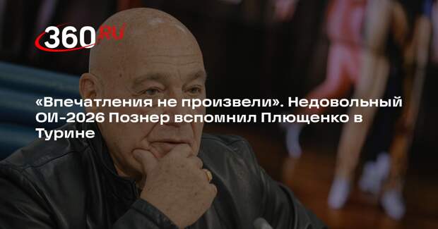 Познер заявил, что никто из фигуристов на ОИ-2026 не впечатлил его