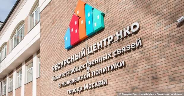 Москва предоставит социально ориентированным НКО-победителям тренировочные квартиры. Фото: Е.Самарин, mos.ru
