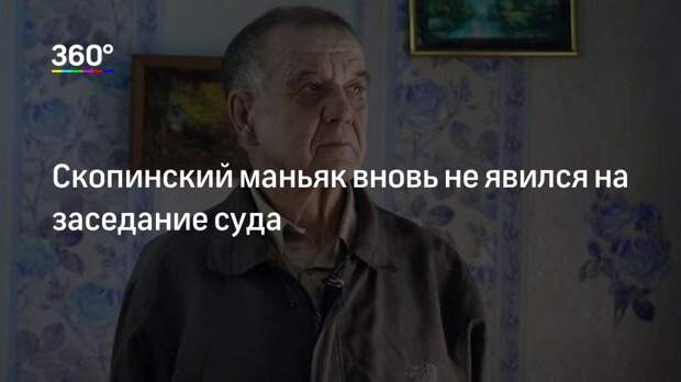 Скопинский маньяк вновь не явился на заседание суда