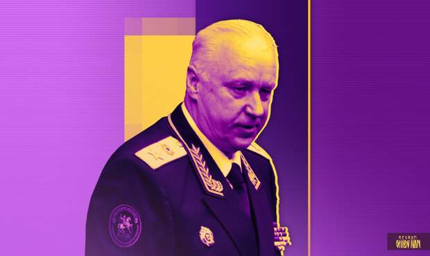 Александр Бастрыкин