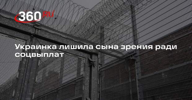 На Украине мать выколола глаз 3-летнему сыну ради пособия по инвалидности