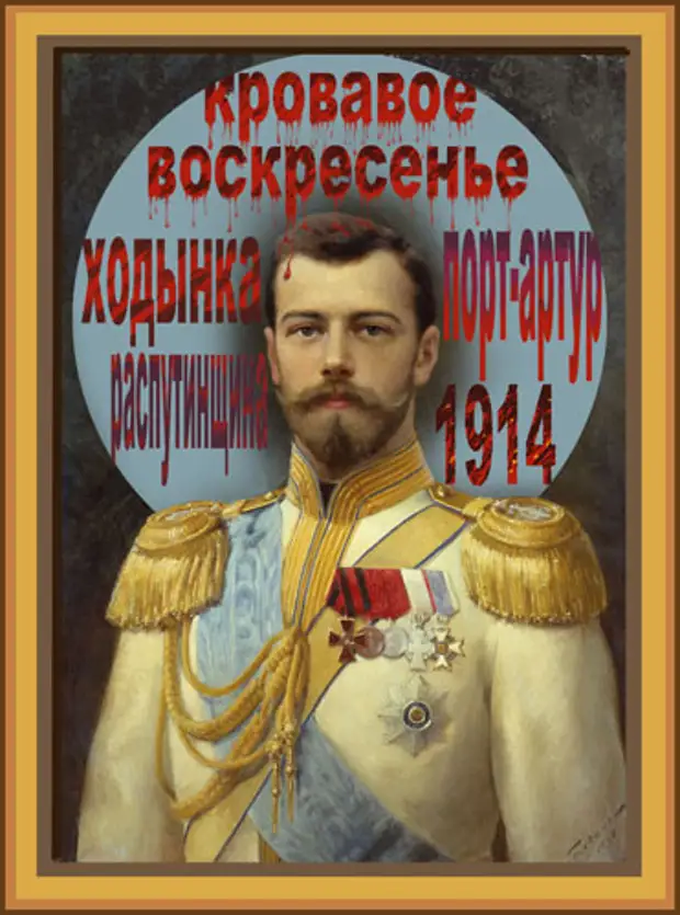 Николаю последнему. Царь Николай Кровавый. Царь Николашка Кровавый. Николай второй Кровавый. Николай 2 Николашка.