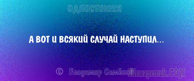 Одностишия, подтверждающие, что краткость – сестра таланта