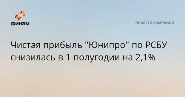 Чистая прибыль "Юнипро" по РСБУ снизилась в 1 полугодии на 2,1%