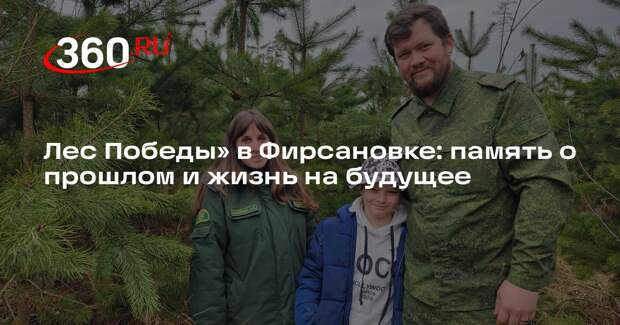 Лес Победы» в Фирсановке: память о прошлом и жизнь на будущее