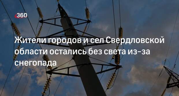 Прокуратура: в Свердловской области 74 тысячи абонентов остались без света