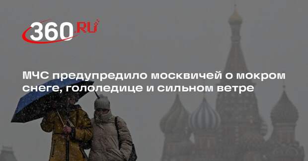 МЧС: в Москве 10 апреля ожидаются гололедица и мокрый снег