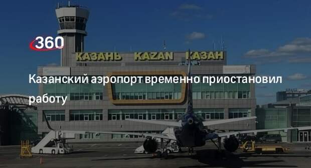 Росавиация: аэропорт Казани 10 июня приостановил вылеты самолетов