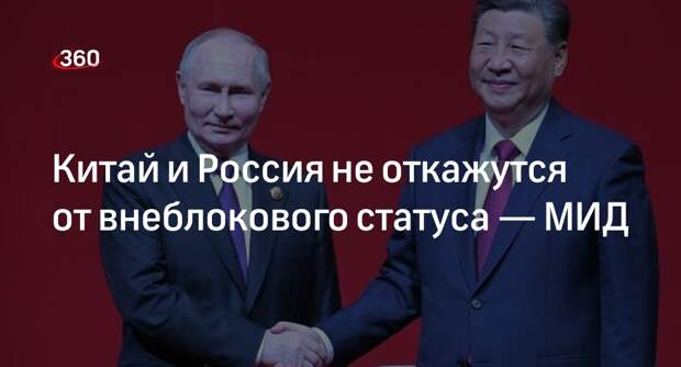 МИД КНР: Китай и РФ продолжат придерживаться принципа неприсоединения к блокам