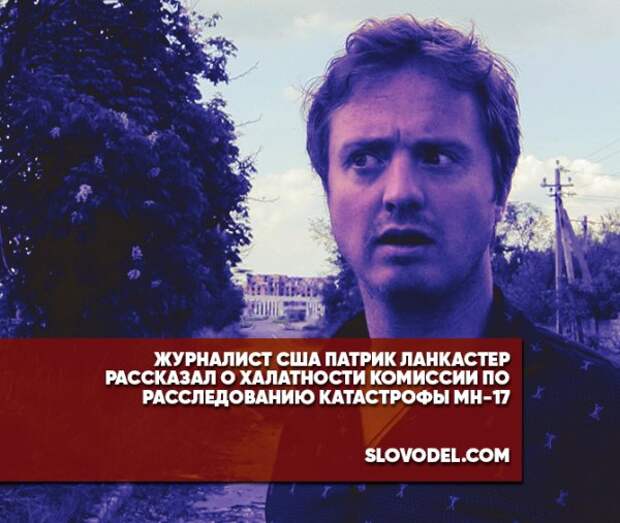 Журналист США Патрик Ланкастер рассказал о халатности комиссии по расследованию катастрофы МН-17