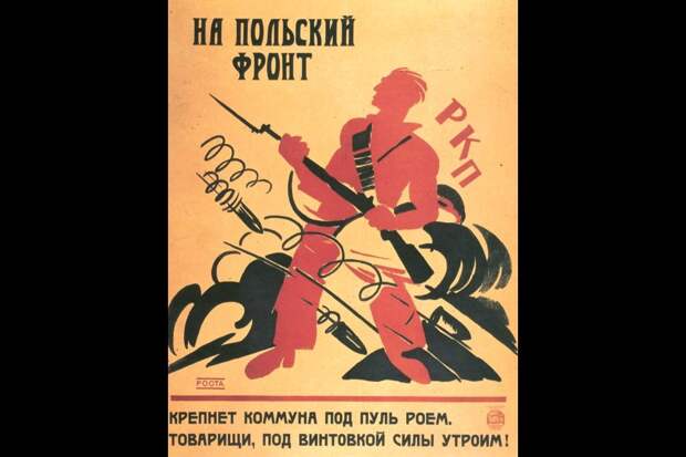В. В. Маяковский, И. А. Малютин. "На польский фронт!" Плакат. 1920 г.