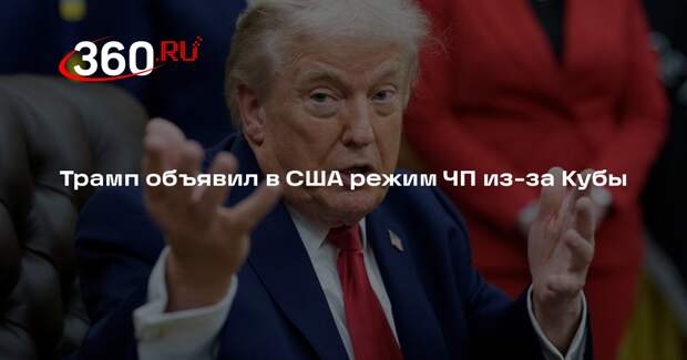 Трамп объявил в США режим ЧП из-за Кубы