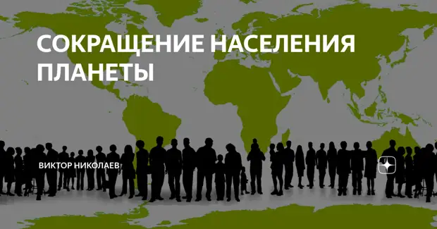 Уменьшение населения. Сокращение населения. Сокращение населения земли. Сокращение населения планеты. Население планеты сократилось.