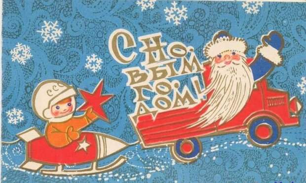 Советская открытка С Новым годом
