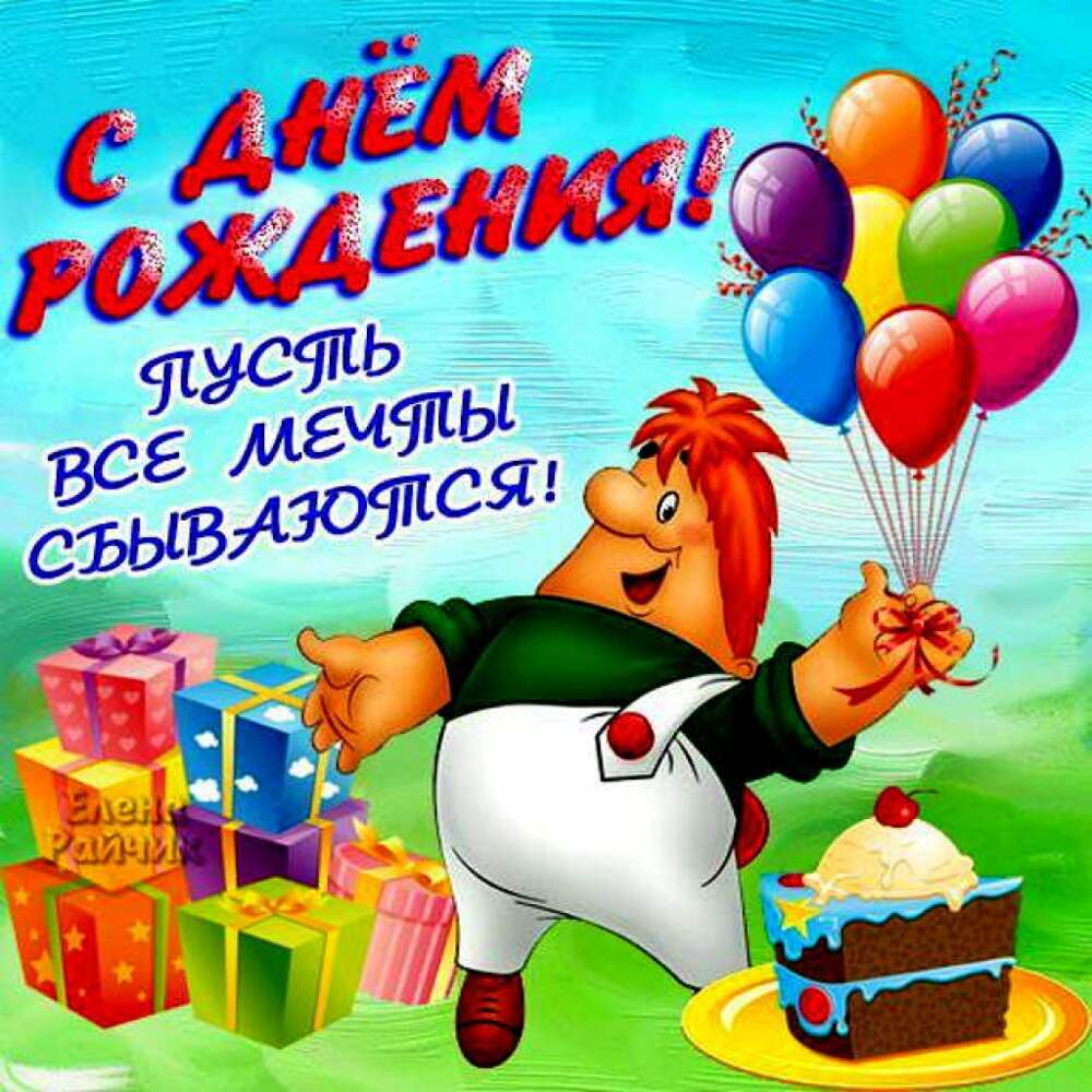 Картинка день рождения мальчику