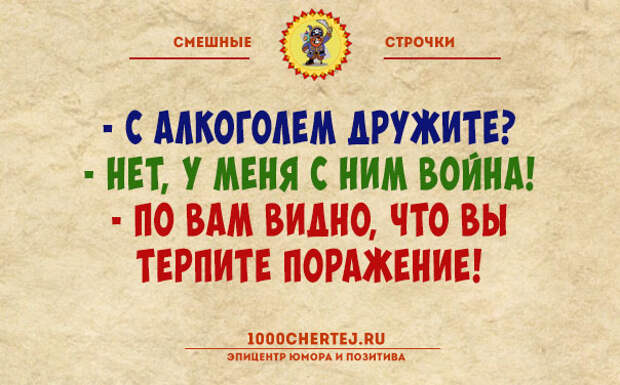 У меня с алкоголем война!.. Смешной пост с короткими анекдотами