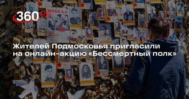 Жителей Подмосковья пригласили на онлайн-акцию «Бессмертный полк»