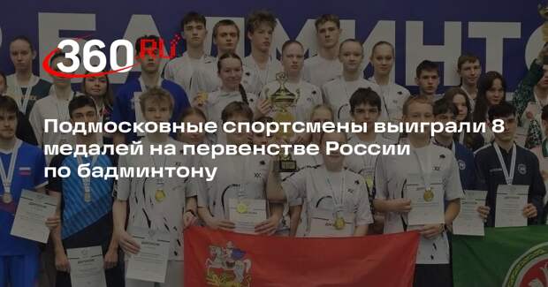 Подмосковные спортсмены выиграли 8 медалей на первенстве России по бадминтону
