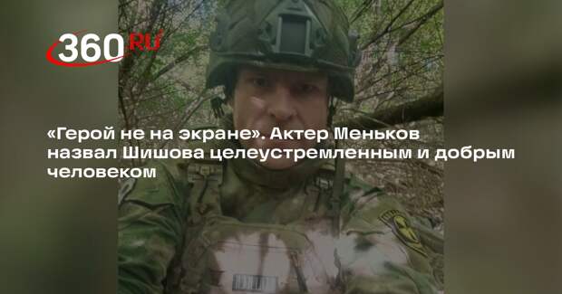 Актер Меньков: Шишов мог стать известным актером, но выбрал другой путь