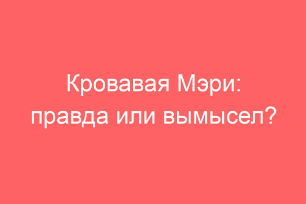 Кровавая Мэри: правда или вымысел?
