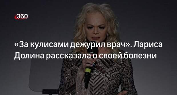 КП: Лариса Долина со сцены рассказала о своей болезни