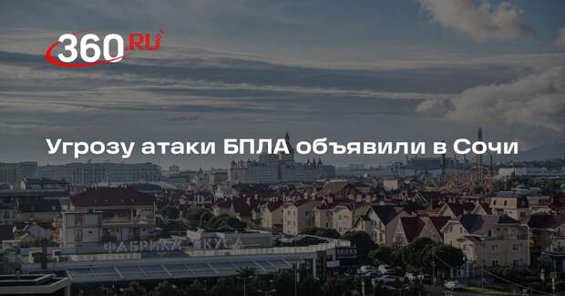 Угрозу атаки БПЛА объявили в Сочи