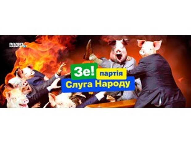 Партия Зеленского прогнулась под Порошенко: Провокация перед заседанием Нормандской четвёрки