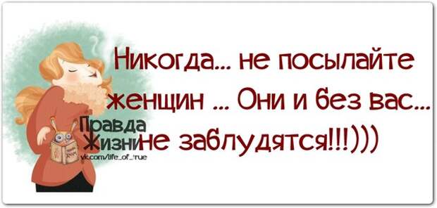 Женщина послала. Никогда не посылайте женщину. Никогда не посылайте женщин они и без вас. Никогда не посылайте женщин они и без вас не заблудятся. Картинки никогда не посылайте женщину.