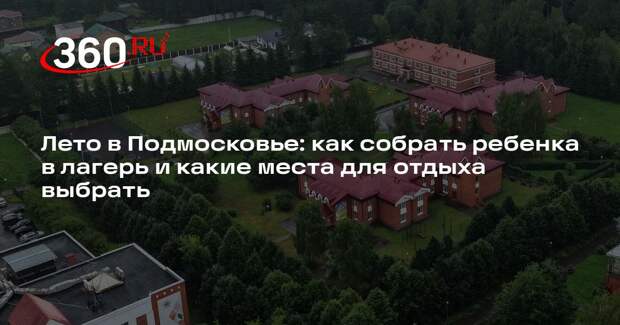 Заслуженный учитель Снегуров перечислил, какую одежду брать в детский лагерь
