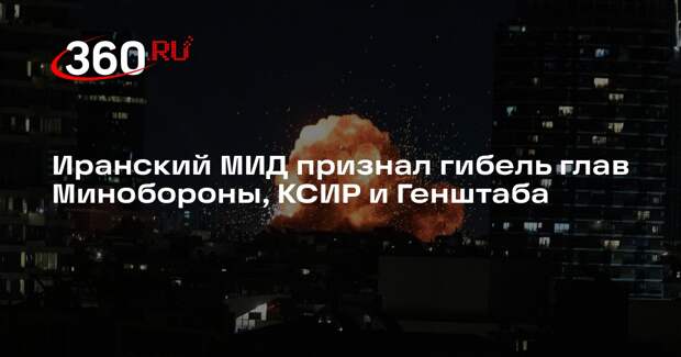 Иранский МИД признал гибель глав Минобороны, КСИР и Генштаба