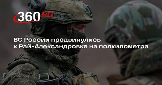Марочко: бойцы ВС РФ расширили буферную зону по направлению Рай-Александровки